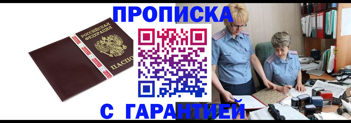 прописка в Балашове