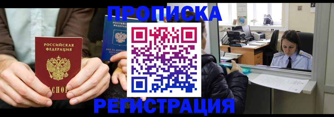 прописка в Балашове