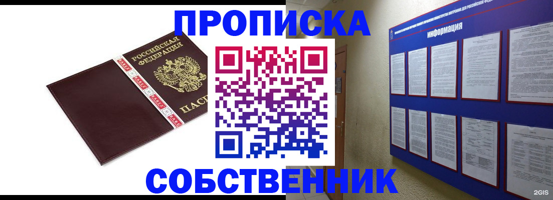 прописка от собственника в Балашове
